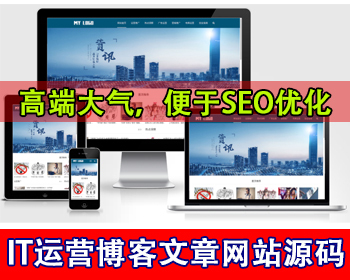 响应式新媒体新闻资讯文章平台网站模板IT运营博客教程资源技术分享自媒体博客网站源码 - PHP
