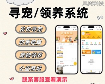 寻宠小程序宠物防丢狗牌系统宠物领养小程序 - PHP