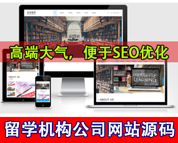 带多级筛选功能出国留学咨询教育培训机构公司网站模板留学服务公司国外留学网站源码 - PHP