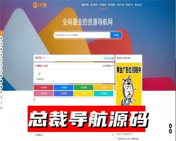 2025全新总裁导航系统源码 全新重构版强势回归 开心学习版 - PHP