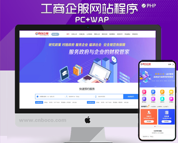 企业记账报税服务网站模板程序 PHP精品中小企业财务会计服务网站源码程序模板