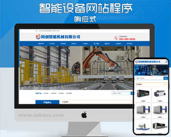 新品php蓝色大气响应式智能设备制造企业网站源码程序模板