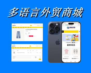 运营版开源代码 多语言跨境商城 跨境电商平台 - ThinkPHP