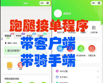 【运营版】跑腿小程序系统/用户端+骑手端/智能派单/同城配送/校园跑腿/预约取件 - ThinkPHP