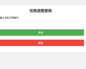 订单与任务进度查询系统源码 – 开发与订单进度跟踪网站模板 - ThinkPHP
