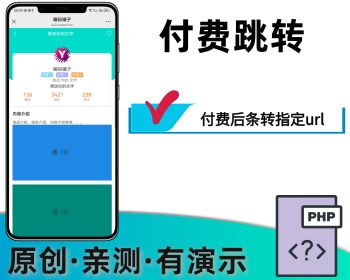 付费后条转指定链接URL可用作付费下载付费进群等远程收款 - PHP