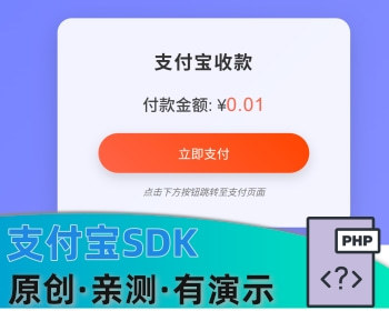 支付宝sdk对接支付宝官方收款支持手机端电脑端在线收款远程收款 - PHP