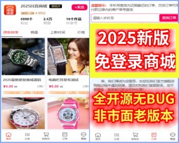 2025新版全开源免登录商城H5商城抖音商城直播带货快手引流商城带代理分销已对接易支付 - ThinkPHP
