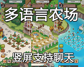 元宇宙虚拟多语言农场牧场渔场在线商城土地开垦种植庄园农场游戏系统源码软件定制二开 - ThinkPHP