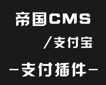 帝国CMS支付宝支付插件同时支持pc扫码、H5支付 - PHP