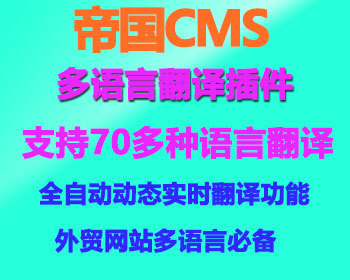 [运营版]帝国cms多国语言翻译插件帝国程序外贸跨境多国语种全站自定义多语言翻译插件 - PHP