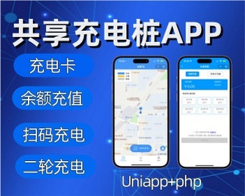 共享充电桩二轮电动车充电桩小程序扫码充电在线充值充电桩系统 - ThinkPHP