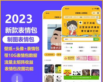 表情包小程序广告流量主变现、接入美团饿了么红包返利 - PHP