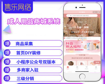 成人用品商城公众号小程序系统/带采集/内置12套模板一件载入 - PHP