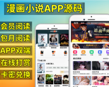 uniapp小说漫画APP小说源码/会员阅读/月票功能 - PHP
