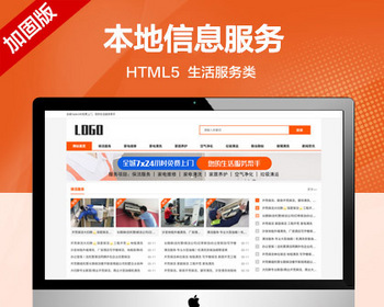 （自适应手机端）生活服务类网站模板 本地信息服务网站源码 - PHP