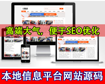 响应式分类信息生活服务平台网站模板同城分类信息便民网本地商家信息本地资讯网站源码 - PHP
