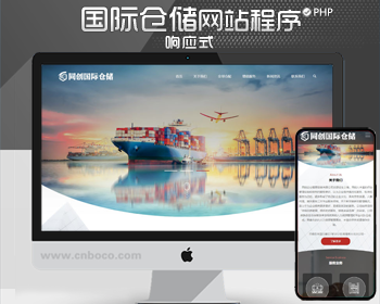 精品外贸配货仓储企业网站源码程序 海外仓储公司网站源码程序模板 - PHP