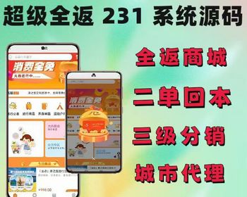 2026消费全返商城源码多级分销商城城市代理火箭快跑模式商城231接手可运营可二开 - ThinkPHP