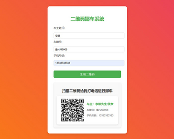 免费挪车码在线生成系统源码挪车资料自动生成源码免费挪车源码系统 - HTML / 前端静态