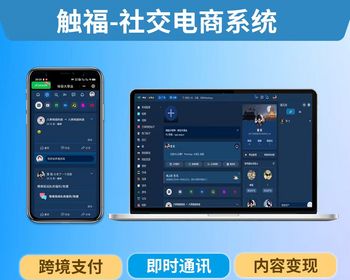 触福IM社交电商系统 - PHP
