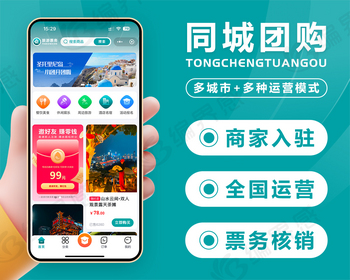 同城团购景点旅游票务类似于抖音团购一样支持全国招商入驻运营可视化DIY页面装修设计 - PHP