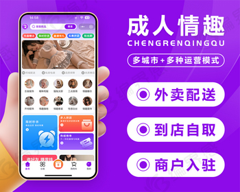 成人情趣大人玩具小程序商城外卖配送系统支持招商入驻酒店分销合作三方配送到店自取 - PHP