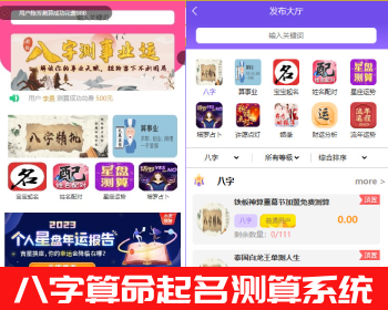 新版可运营悬赏八字算命起名测算源码H5网站源码/塔罗占卜/起名风水/算命算财/星座 - PHP