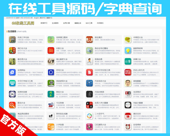 【官方版】在线工具源码/字典查询/成语查询/民俗/英语翻译等，数百万数据 - PHP