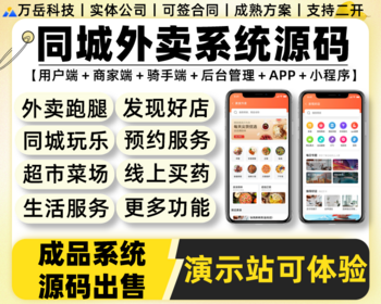 万岳外卖系统源码丨同城O2O外卖APP美团饿了么外卖小程序丨多商户门店餐饮配送外卖源码 - ThinkPHP