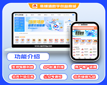 【官方正版】易铺通数字权益系统授权点卡销售系统商城系统/非卡盟/支持同系统批量对接 - ThinkPHP