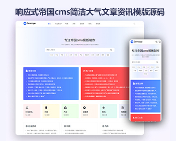 响应式帝国cms简洁大气文章资讯html5模版源码 - PHP