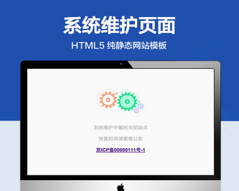推荐 （自适应手机版）网站系统维护中页面 html5静态网页模板 - HTML / 前端静态
