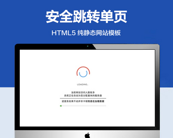 推荐 超好看的安全跳转单页 html5更换倒计时跳转 - HTML / 前端静态