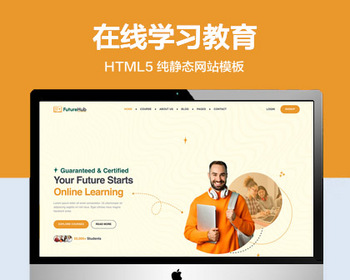 推荐 （自适应手机版）在线学习教育培训机构网站模板 HTML5前端静态网站源码 - HTML / 前端静态