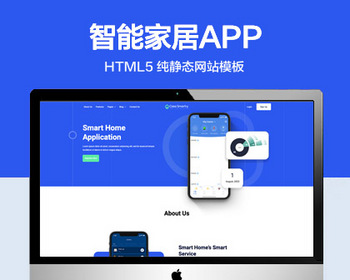 推荐 （自适应手机版）智能家居APP软件网站模板 HTML5前端静态网站源码 - HTML / 前端静态