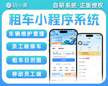 租车系统小程序源码开发微信公众号H5车辆管理系统服务定制二开 - ThinkPHP