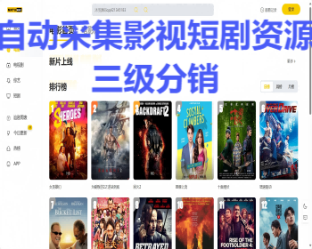 全开源影视短剧源码，多级分销，全自动采集资源，七种支付通道 - PHP
