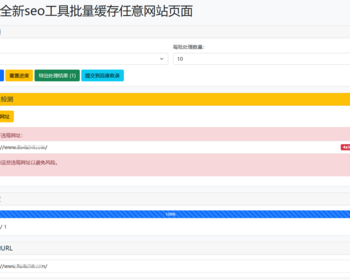 2025三色资源网全新seo工具批量缓存任意网站页面 + 百度收录提交工具+url违禁词检测功能 - PHP