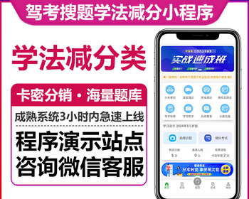 驾考搜题专业版学法减分模拟考试拍照搜题库卡密代理分销模式微信小程序公众号H5版本 - ThinkPHP