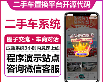 二手车置换平台系统圈子交流求购信息发布定位筛选在线对话信息雷达微信小程序版本 - ThinkPHP