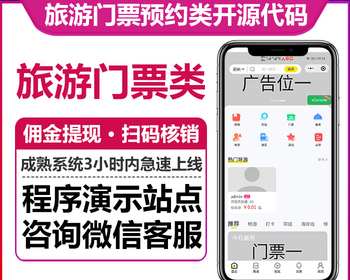 旅游门票预订系统扫码核销佣金提现在线支付发布导游路线门票中心优惠券微信小程序版本 - ThinkPHP