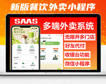 新版saas餐饮外卖小程序源码/微信/支付宝/抖音/扫码点餐/DIY装修/代付/收银台/开源 - PHP