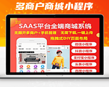 saas多商户商城小程序源码坑位版/DIY装修/配送/抖音/支付宝/社区/课程考试/上门服务 - ThinkPHP