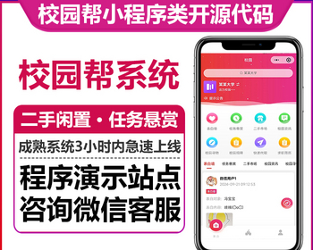 校园帮小程序系统课程表资讯校园求职寻物二手闲置任务悬赏微信小程序 - ThinkPHP