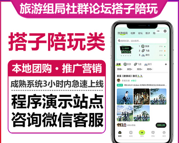 零零旅游组局同城社交社区平台付费进群找搭子本地团购商家微信小程序公众号H5版本 - ThinkPHP