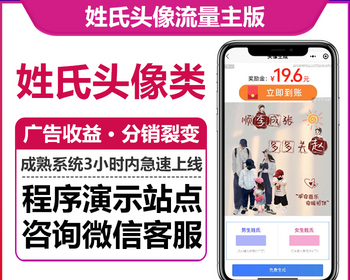 姓氏头像流量主版广告收益分享裂变亲子搞钱情侣姓氏类型微信抖音小程序版本 - ThinkPHP