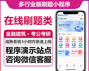 通用刷题专业版金融建筑考研考公驾考小初中等全行业解决方案微信小程序公众号H5版本 - ThinkPHP