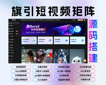 短视频图文矩阵 Sora2生成视频 AI数字人 碰一碰 抖音私信智能回复 AI创作 智能文案 - PHP