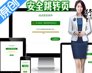 原创1650安全检测提示倒计时跳转,落地页防丢页,域名跳转页,域名中转页,网址跳转安全警告 - HTML / 前端静态
